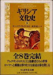 ギリシア文化史8