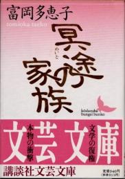 冥途の家族