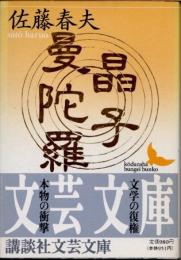 晶子曼陀羅