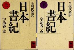 日本書紀　上下2冊　全現代語訳