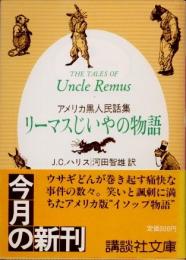リーマスじいやの物語　アメリカ黒人民話集