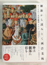 細部から読みとく西洋美術　めくるめく名作鑑賞100