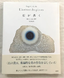 石が書く