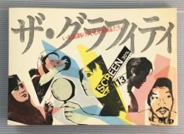 ザ・グラフィティ : いま演劇の異兄弟姉妹たち