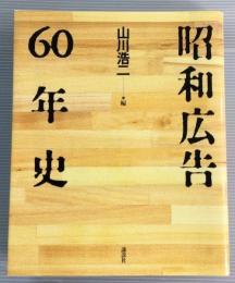 昭和広告60年史
