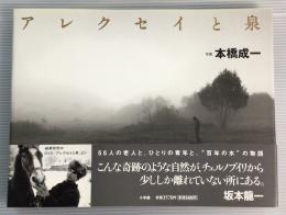 アレクセイと泉