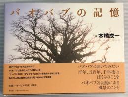 バオバブの記憶