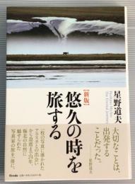 悠久の時を旅する　新版