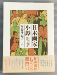 日本画家小譚　マンガで読む巨匠たちの日常