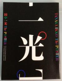 第2回タマグラ・ポスター展　田中一光　The Poster　記録集　