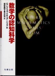 数学の認知科学