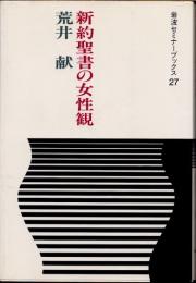 新約聖書の女性観