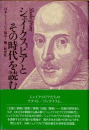 シェイクスピアとその時代を読む