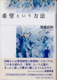希望という方法
