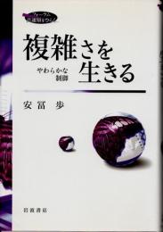 複雑さを生きる : やわらかな制御
