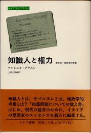 知識人と権力 : 歴史的-地政学的考察