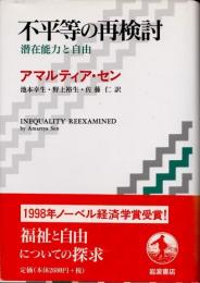 不平等の再検討 : 潜在能力と自由