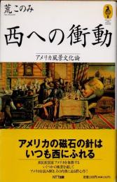 西への衝動 アメリカ風景文化論