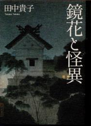鏡花と怪異