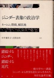 ジェンダー表象の政治学　ネーション、階級、植民地