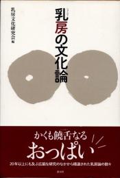 乳房の文化論