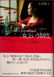 「女」という制度　トマス・ハーディーの小説と女たち