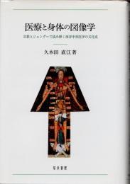 医療と身体の図像学　宗教とジェンダーで読み解く西洋中世医学の文化史