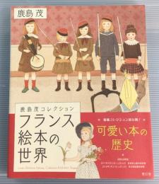 フランス絵本の世界　鹿島茂コレクション