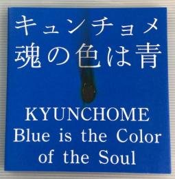 キュンチョメ　魂の色は青