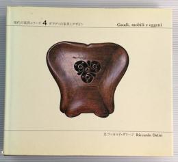 現代の家具シリーズ4   ガウディの家具とデザイン