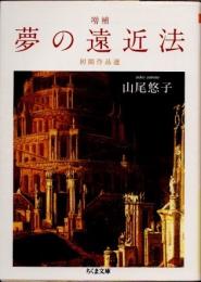 夢の遠近法　初期作品選　増補
