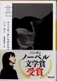 すべての、白いものたちの