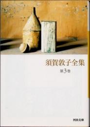 須賀敦子全集　第3巻