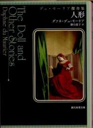 人形　デュ・モーリア傑作集