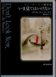 いま見てはいけない　デュ・モーリア傑作集