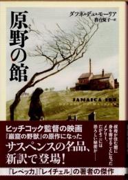 原野の館