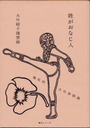 姓がおなじ人　極私的大竹伸朗論　大竹昭子随想録
