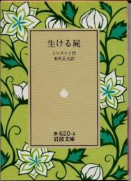 生ける屍