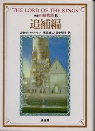 指輪物語10　追補編　新版