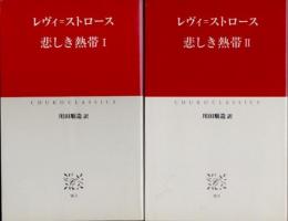 悲しき熱帯　全2冊