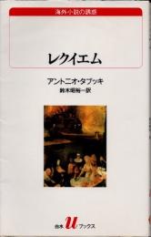 レクイエム　ある幻覚　海外小説の誘惑