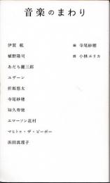 音楽のまわり
