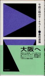 午前三時のサーチライト