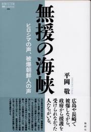 無援の海峡　ヒロシマの声、被爆朝鮮人の声