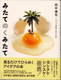 みたてのくみたて　見るだけでひらめくアイデアの本