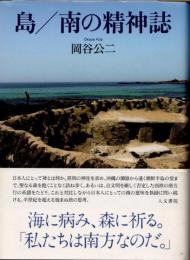 島/南の精神誌
