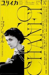 ユリイカ　2021年7月　特集　ココ・シャネル