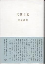 天使日記