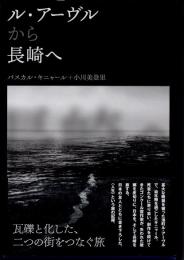 ル・アーヴルから長崎へ