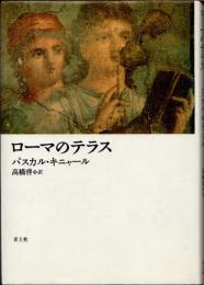 ローマのテラス